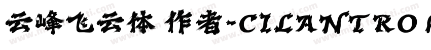 云峰飞云体 作者-CILANTRO h字体转换